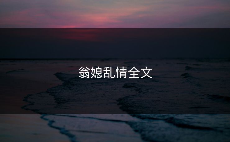 翁媳乱情全文