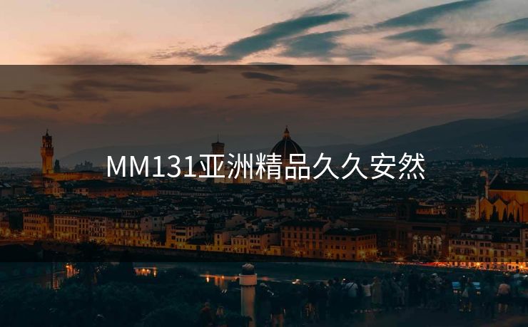 MM131亚洲精品久久安然